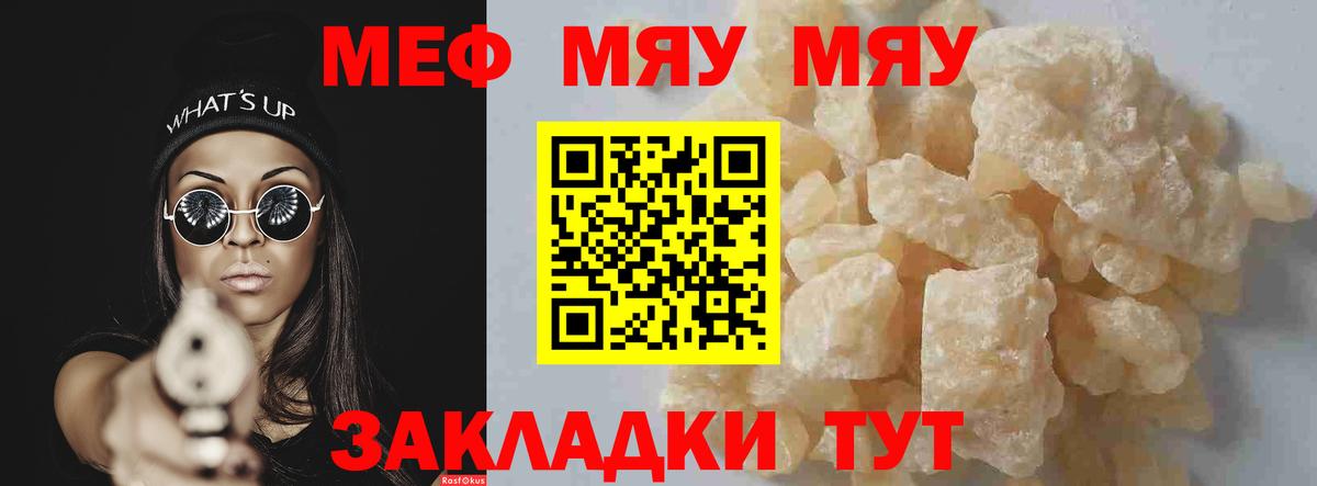 МЕФ  МЯУ-МЯУ  Россия  МЯУ-МЯУ мука  Вход с VPN  Мефедрон mephedrone 